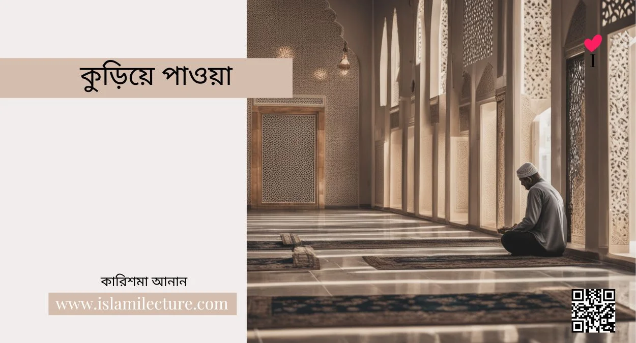 কুড়িয়ে পাওয়া - Islami Lecture