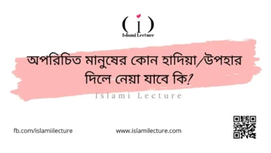 অপরিচিত মানুষের কোন হাদিয়া দিলে নেয়া যাবে কি - Islami Lecture