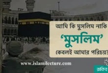 আমি কি মুসলিম নাকি ‘মুসলিম’ কেবলই আমার পরিচয় - Islami Lecture