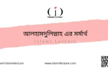 আলহামদুলিল্লাহ এর মর্মার্থ - Islami Lecture