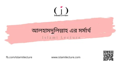 আলহামদুলিল্লাহ এর মর্মার্থ - Islami Lecture