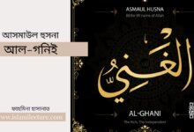 আসমাউল হুসনা – আল-গনিই - Islami Lecture