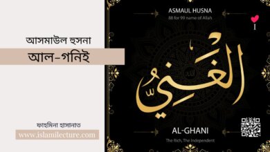 আসমাউল হুসনা – আল-গনিই - Islami Lecture