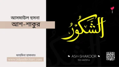 আসমাউল হুসনা – আশ-শাকুর - Islami Lecture