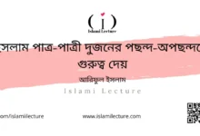 ইসলাম পাত্র-পাত্রী দুজনের পছন্দ-অপছন্দকে গুরুত্ব দেয় - Islami Lecture