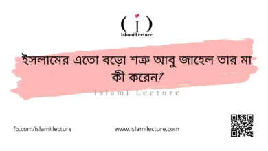 ইসলামের এতো বড়ো শত্রু আবু জাহেল তার মা কী করেন - Islami Lecture