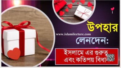 উপহার লেনদেন ইসলামে এর গুরুত্ব এবং কতিপয় বিধান - Islami Lecture