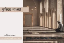 কুড়িয়ে পাওয়া - Islami Lecture