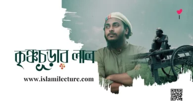 কৃষ্ণচূড়ার লাল - Krishnochorar Lal Gojol Lyrics - Islami Lecture