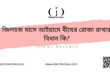 জিলহজ মাসে আইয়ামে বীযের রোজা রাখার বিধান কি - Islami Lecture