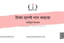 টাকা হলেই দান করবো - Islami Lecture