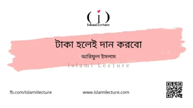 টাকা হলেই দান করবো - Islami Lecture