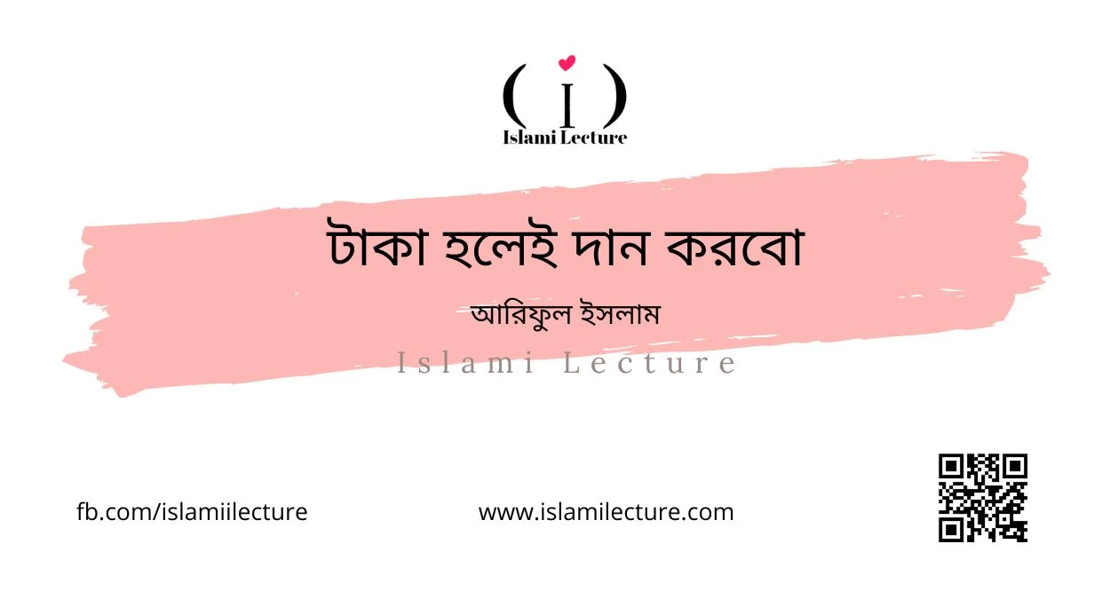 টাকা হলেই দান করবো - Islami Lecture