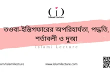 তওবা-ইস্তিগফারের অপরিহার্যতা, পদ্ধতি, শর্তাবলী ও দুআ - Islami Lecture