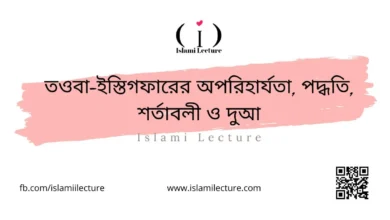 তওবা-ইস্তিগফারের অপরিহার্যতা, পদ্ধতি, শর্তাবলী ও দুআ - Islami Lecture