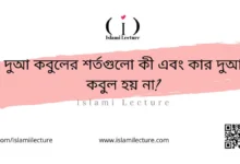 দুআ কবুলের শর্তগুলো কী এবং কার দুআ কবুল হয় না - Islami Lecture