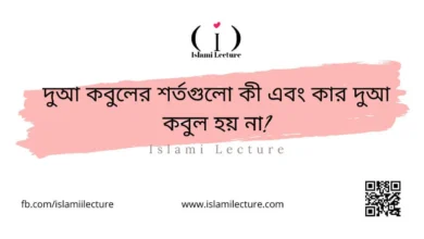 দুআ কবুলের শর্তগুলো কী এবং কার দুআ কবুল হয় না - Islami Lecture