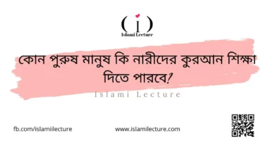 পুরুষ মানুষ কি নারীদের কুরআন শিক্ষা দিতে পারবে - Islami Lecture