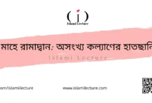 মাহে রামাদ্বান অসংখ্য কল্যাণের হাতছানি - Islami Lecture