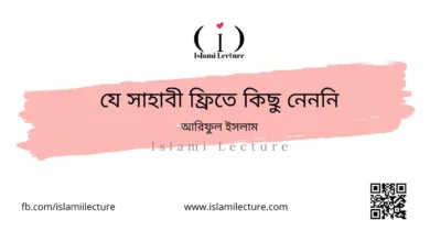 যে সাহাবী ফ্রিতে কিছু নেননি - Islami Lecture