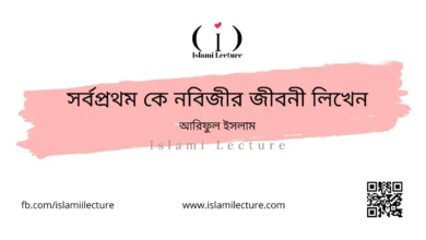 সর্বপ্রথম কে নবিজীর জীবনী লিখেন - Islami Lecture