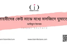 সাহবীদের কেউ মাঝে মধ্যে মসজিদে ঘুমাতেন - Islami Lecture