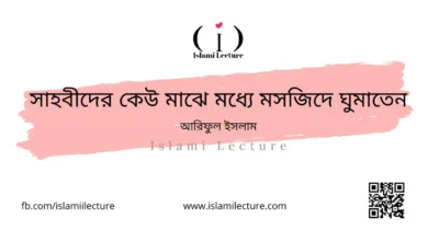 সাহবীদের কেউ মাঝে মধ্যে মসজিদে ঘুমাতেন - Islami Lecture