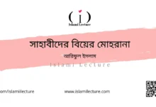 সাহাবীদের বিয়ের মোহরানা - Islami Lecture