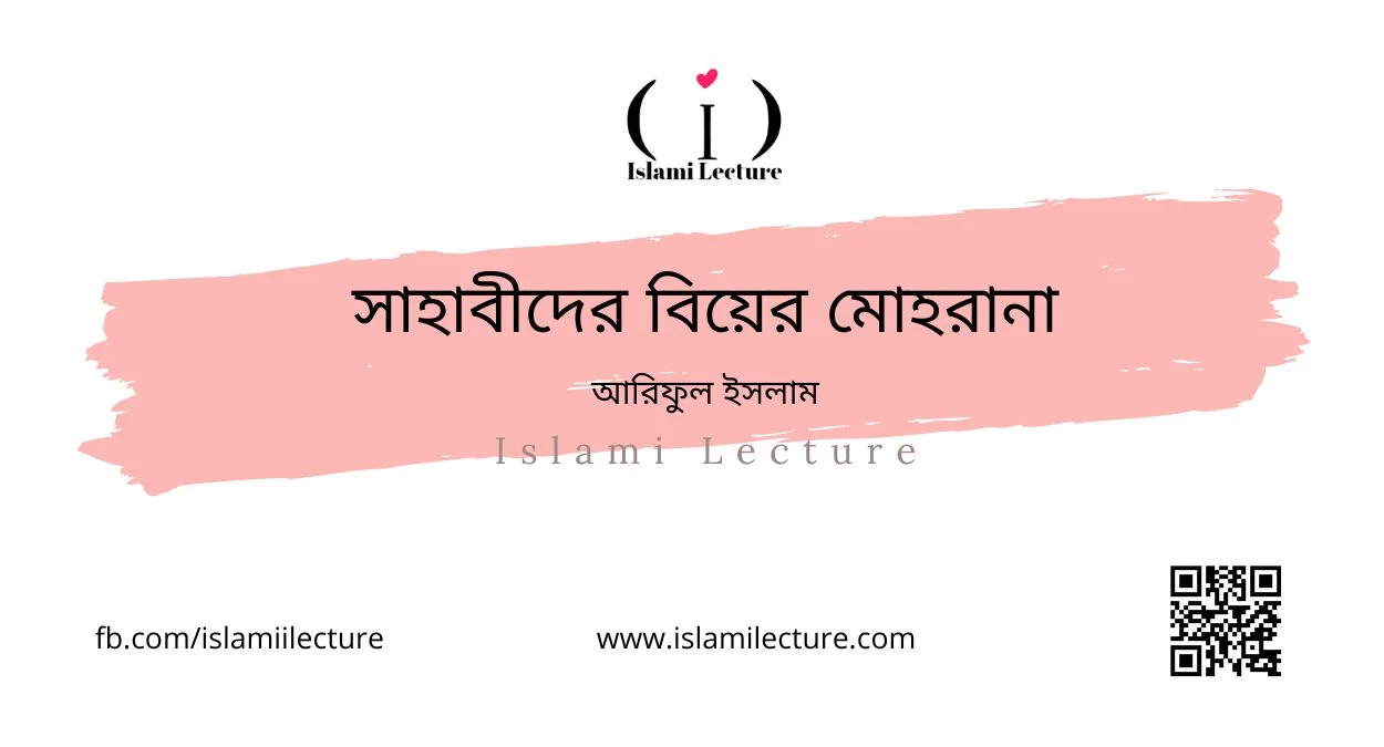 সাহাবীদের বিয়ের মোহরানা - Islami Lecture