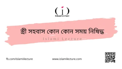 স্ত্রী সহবাস কোন কোন সময় নিষিদ্ধ - Islami Lecture