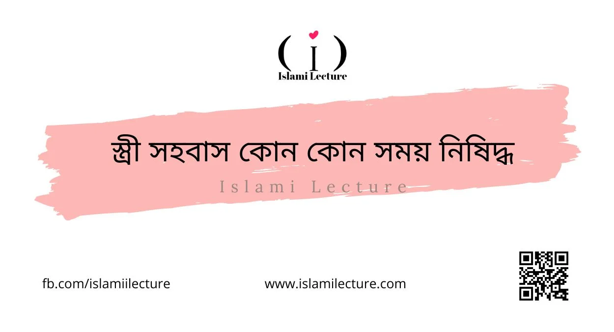 স্ত্রী সহবাস কোন কোন সময় নিষিদ্ধ - Islami Lecture