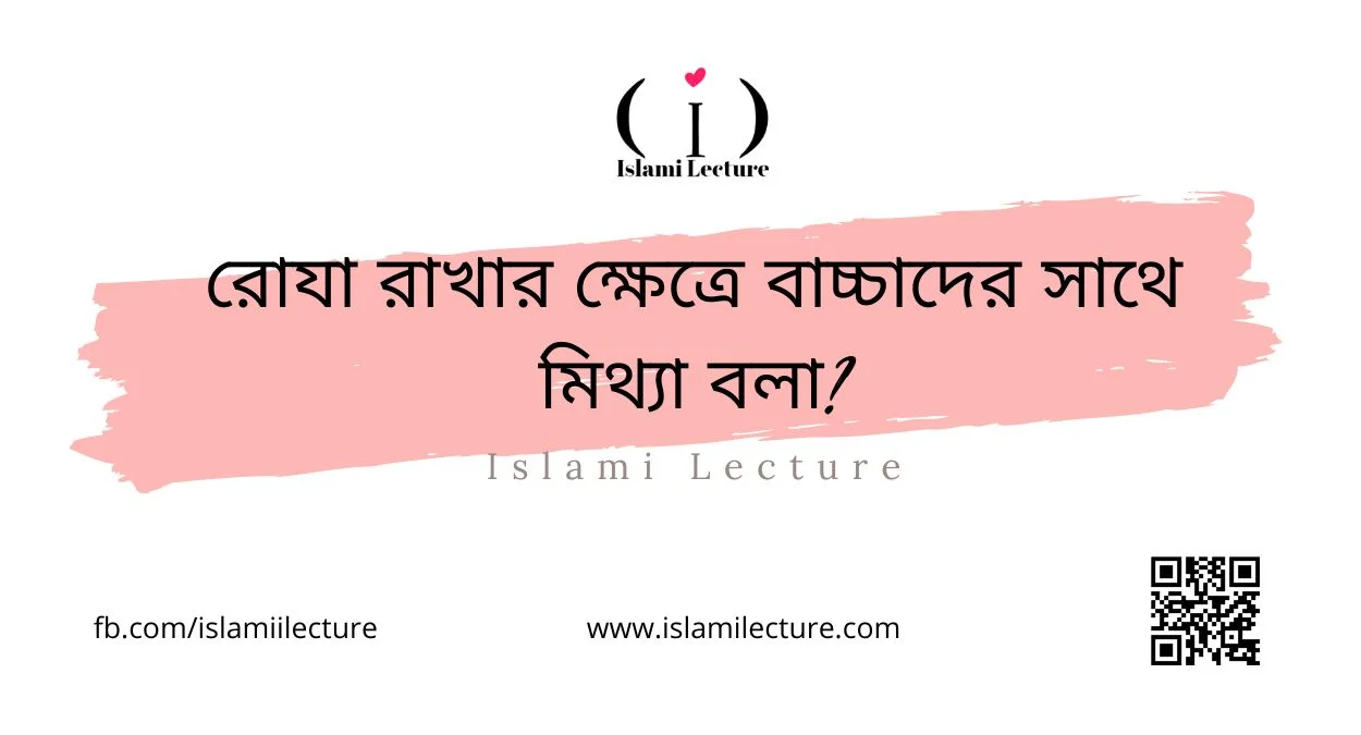 রোযা রাখার ক্ষেত্রে বাচ্চাদের সাথে মিথ্যা বলা - Islami Lecture