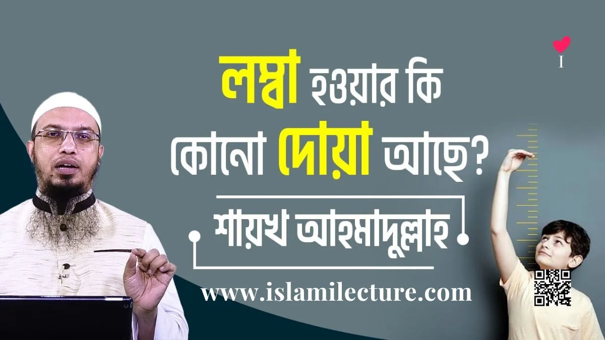 লম্বা হওয়ার কি কোন দোয়া আছে - Islami Lecture