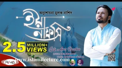 Ya Nafsi Bangla Gazal Lyrics - Islami Lecture