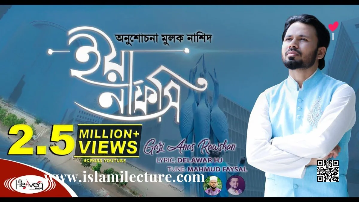 Ya Nafsi Bangla Gazal Lyrics - Islami Lecture