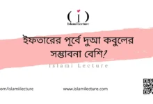 ইফতারের পূর্বে দুআ কবুলের সম্ভাবনা বেশি - Islami Lecture