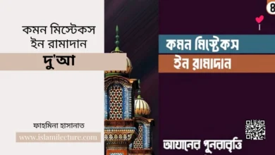 কমন মিস্টেকস ইন রামাদান – আযানের পুনরাবৃত্তি - Islami Lecture