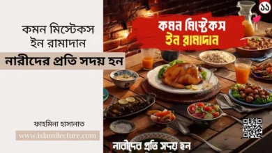 কমন মিস্টেকস ইন রামাদান – নারীদের প্রতি সদয় হন - Islami Lecture