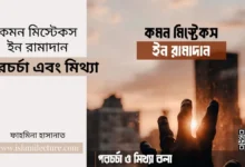 কমন মিস্টেকস ইন রামাদান – পরচর্চা এবং মিথ্যা - Islami Lecture