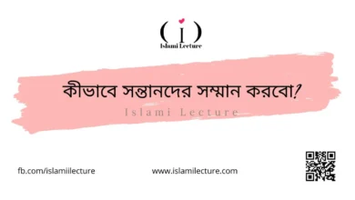 কীভাবে সন্তানদের সম্মান করবো - Islami Lecture