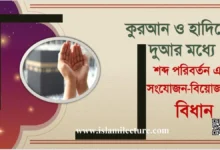 কুরআন হাদিসের দুআর মধ্যে শব্দ পরিবর্তন _এবং সংযোজন-বিয়োজনের বিধান - Islami Lecture