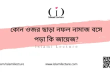 কোন ওজর ছাড়া নফল নামাজ বসে পড়া কি জায়েজ - Islami Lecture