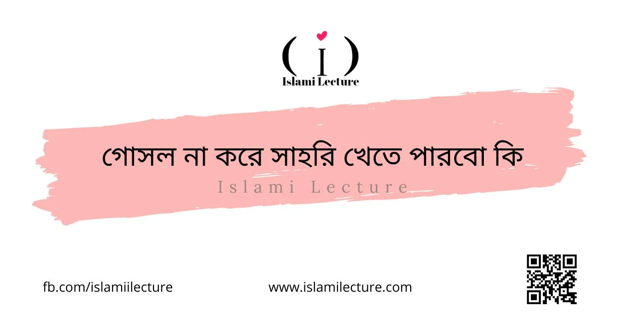 গোসল না করে সাহরি খেতে পারবো কি - Islami Lecture