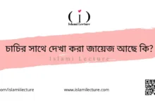 চাচির সাথে দেখা করা জায়েজ আছে কি - Islami Lecture