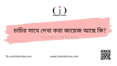 চাচির সাথে দেখা করা জায়েজ আছে কি - Islami Lecture