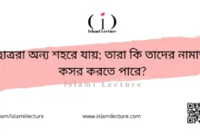 ছাত্ররা অন্য শহরে যায়; তারা কি তাদের নামাজ কসর করতে পারে - Islami Lecture