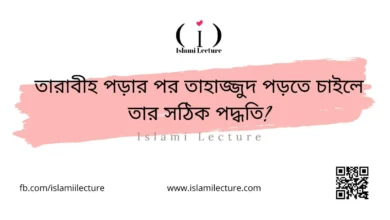 তারাবীহ পড়ার পর তাহাজ্জুদ পড়তে চাইলে তার সঠিক পদ্ধতি - Islami Lecture