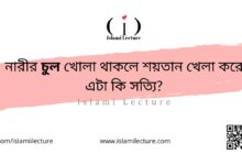 নারীর চুল খোলা থাকলে শয়তান খেলা করে এটা কি সত্যি - Islami Lecture