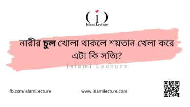 নারীর চুল খোলা থাকলে শয়তান খেলা করে এটা কি সত্যি - Islami Lecture