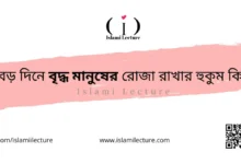 বড় দিনে বৃদ্ধ মানুষের রোজা রাখার হুকুম কি - Islami Lecture